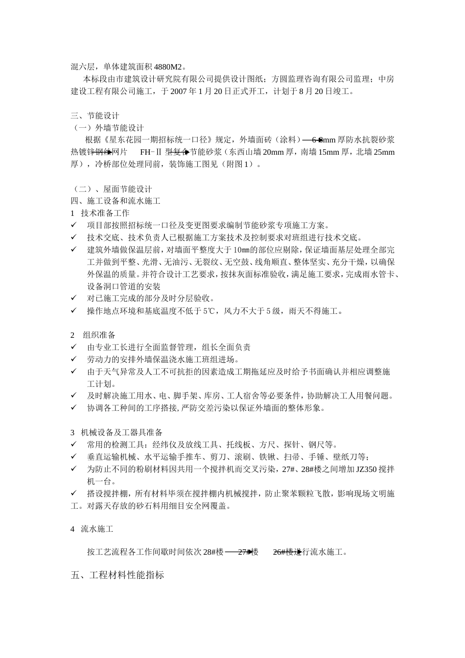 1052星盛花园二期住宅楼工程节能（保温）工程专项施工方案_第3页