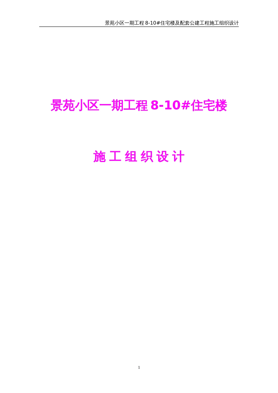 1057景苑小区一期8-10#住宅楼施工组织设计_第1页