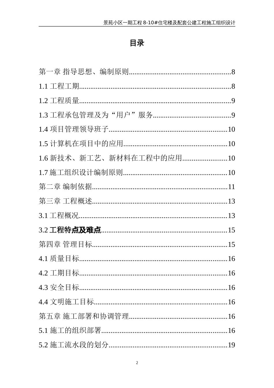 1057景苑小区一期8-10#住宅楼施工组织设计_第2页