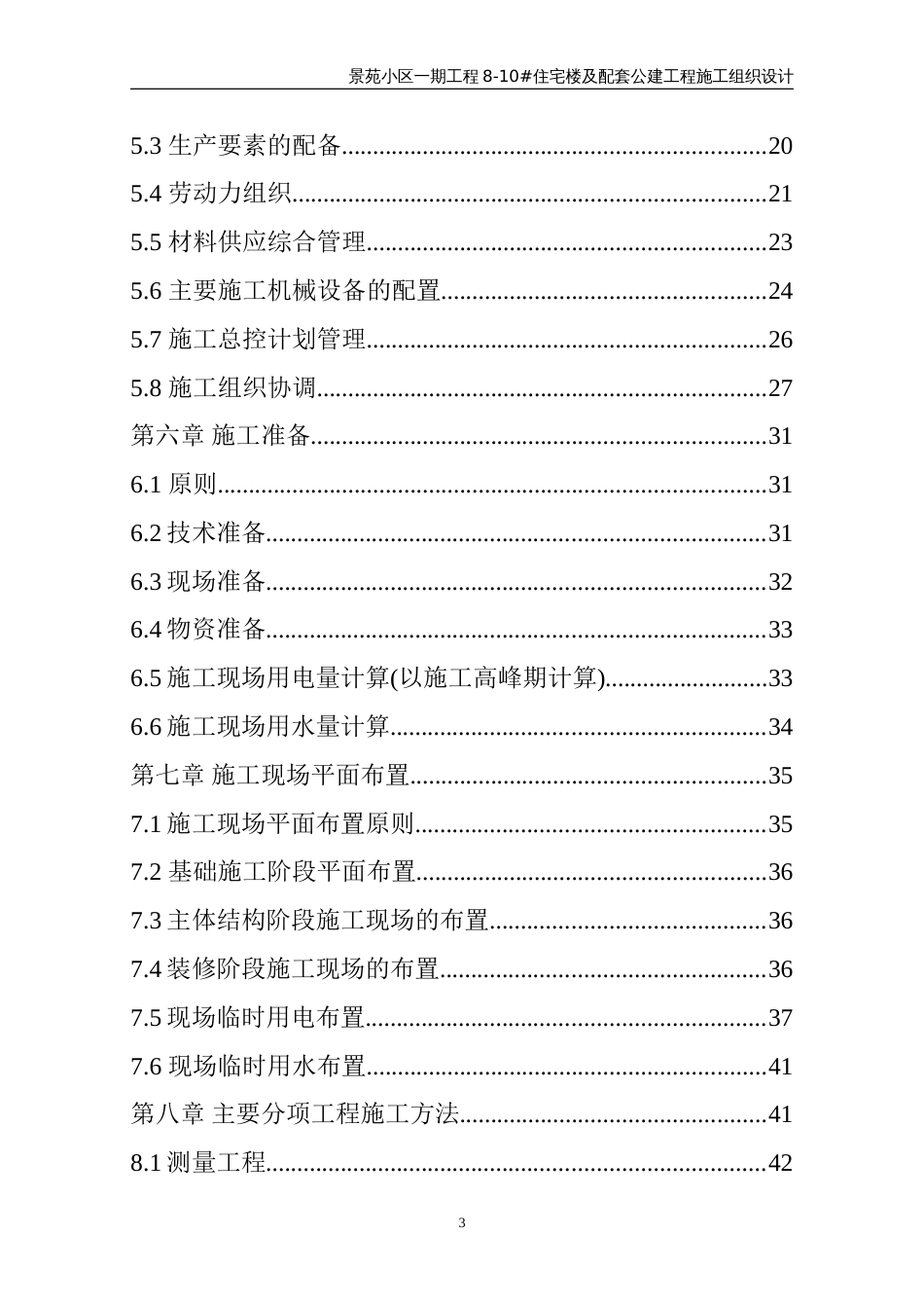 1057景苑小区一期8-10#住宅楼施工组织设计_第3页