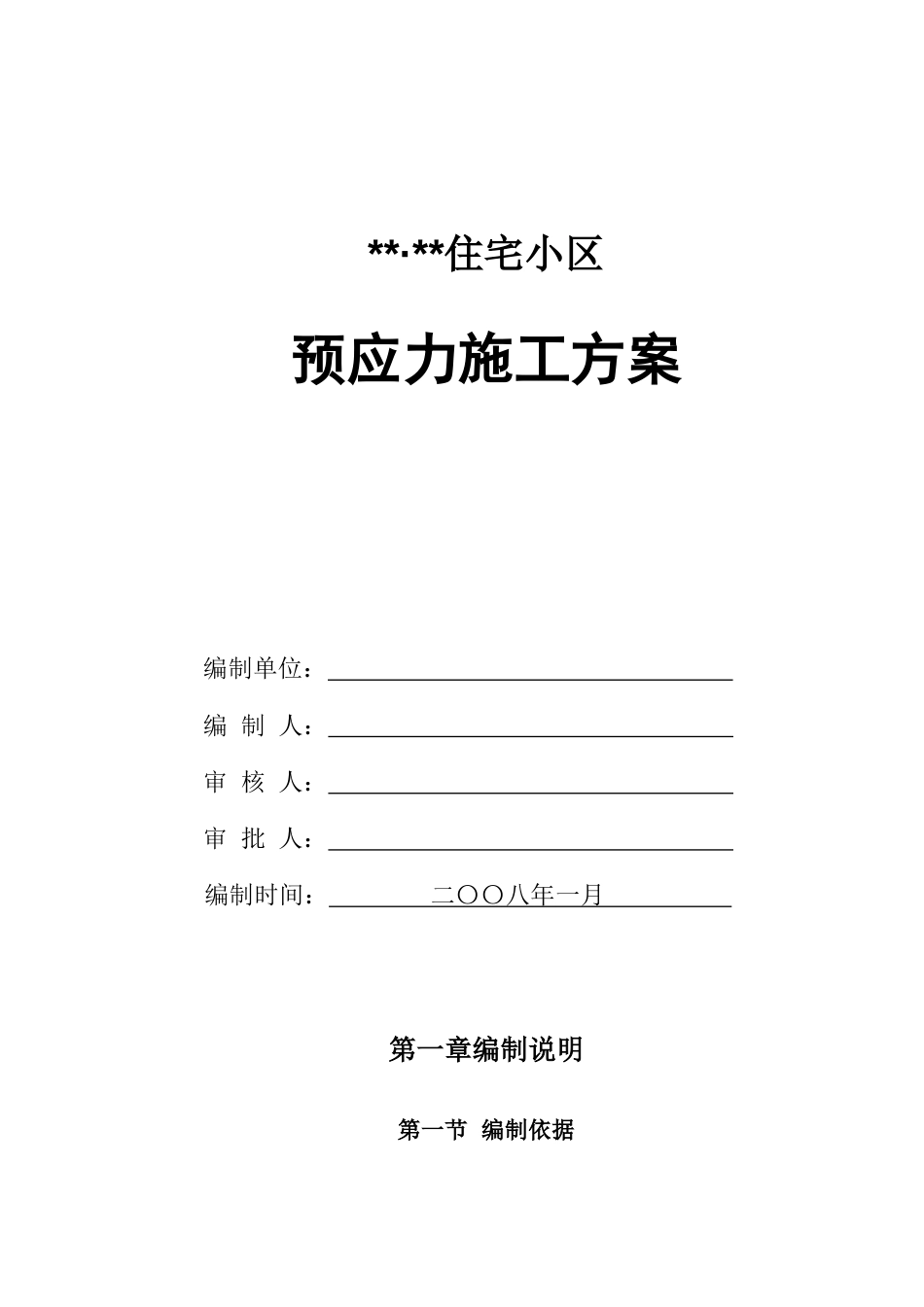 1064有粘结预应力施工方案_secret_第1页
