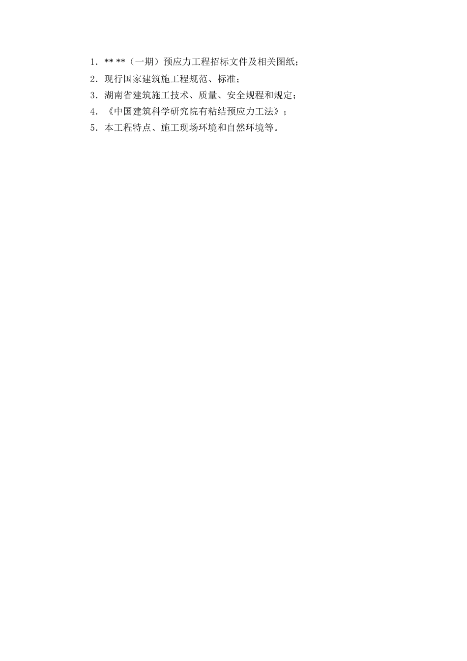 1064有粘结预应力施工方案_secret_第2页