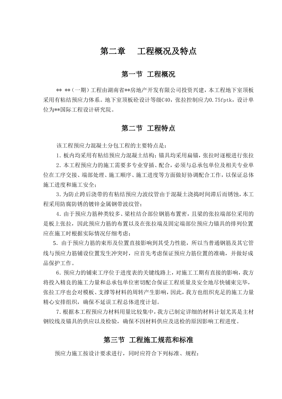 1064有粘结预应力施工方案_secret_第3页