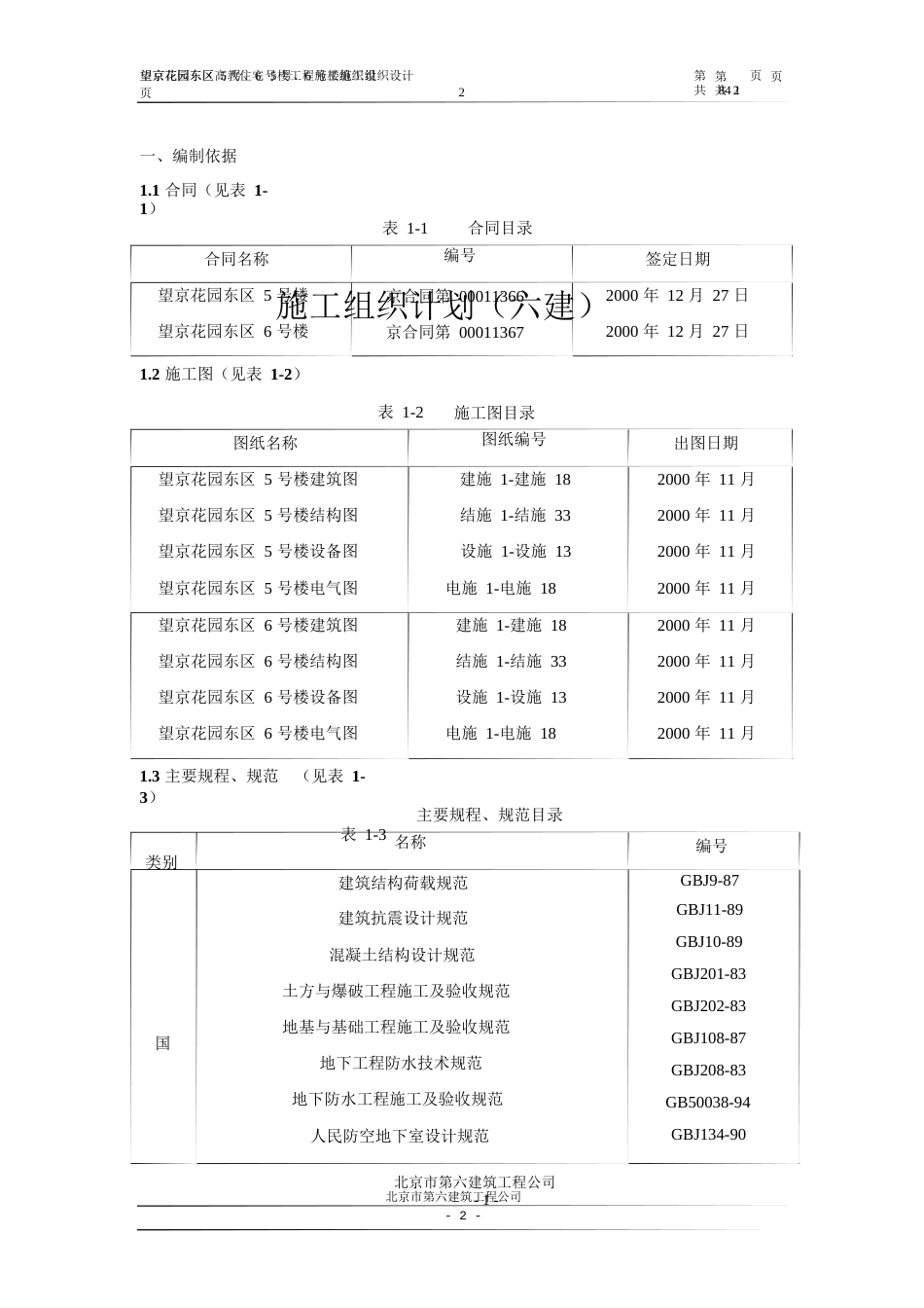 1067望京花园东区高教住宅小区5号、6号楼施工组织设计方案-六建_第2页