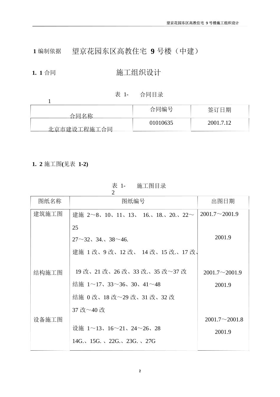 1069望京花园东区高教住宅小区9号楼施工组织设计方案-中建_第2页
