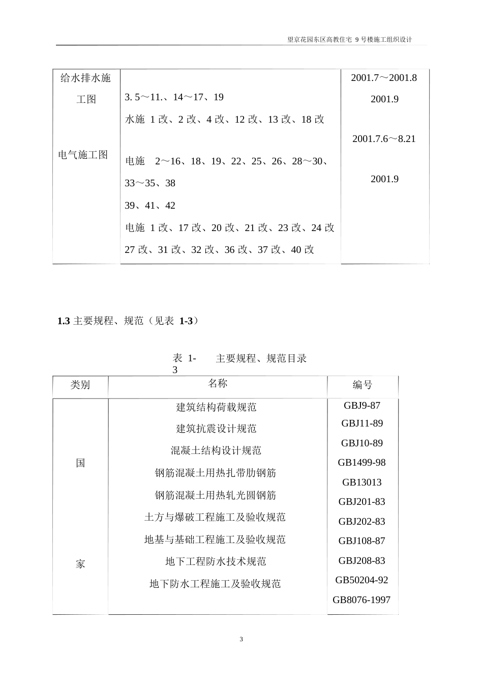 1069望京花园东区高教住宅小区9号楼施工组织设计方案-中建_第3页