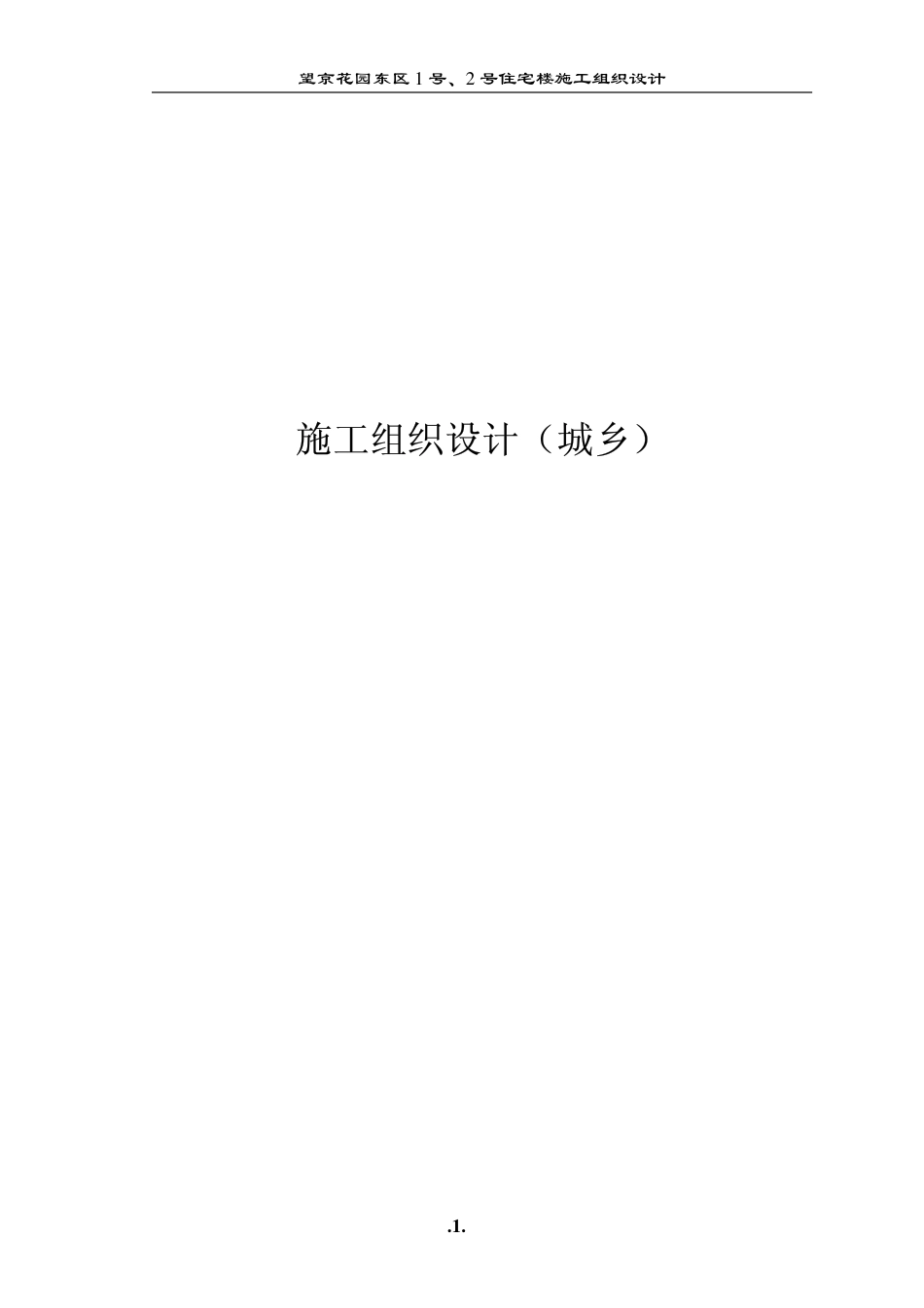 1072望京花园东区高教住宅小区号、号楼施组城乡_第1页