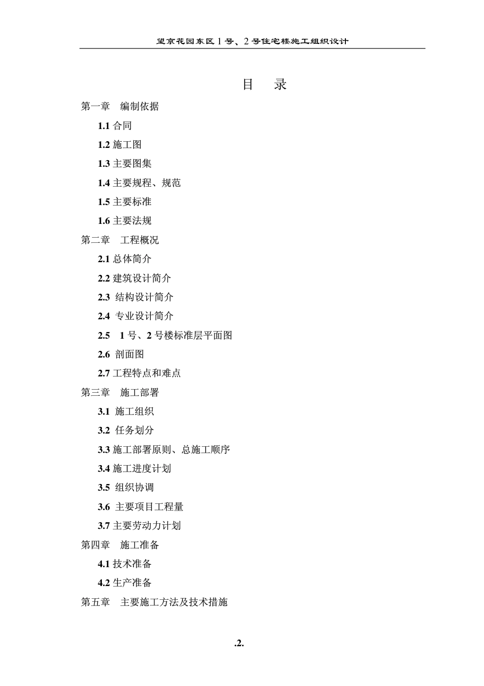 1072望京花园东区高教住宅小区号、号楼施组城乡_第2页