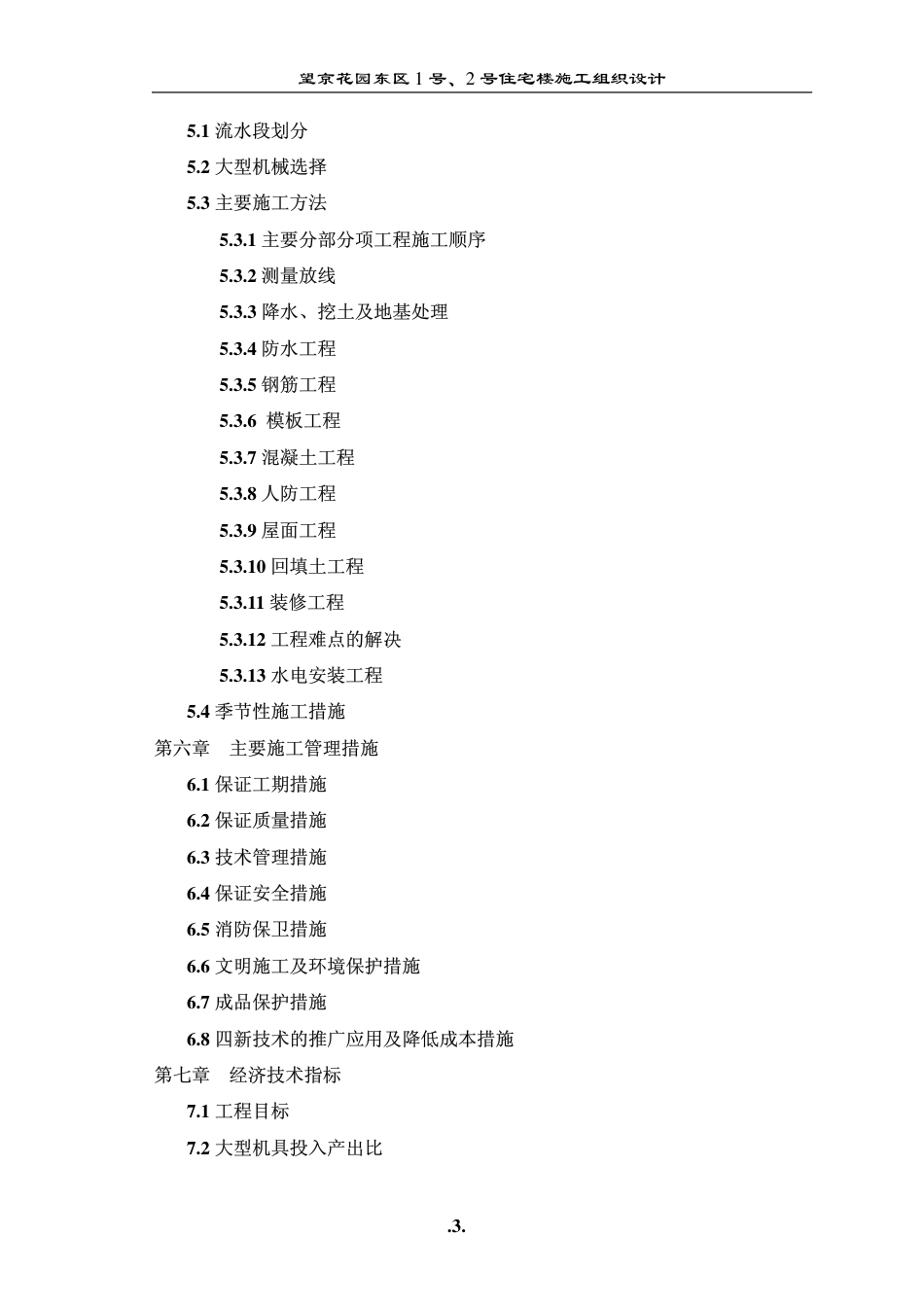 1072望京花园东区高教住宅小区号、号楼施组城乡_第3页