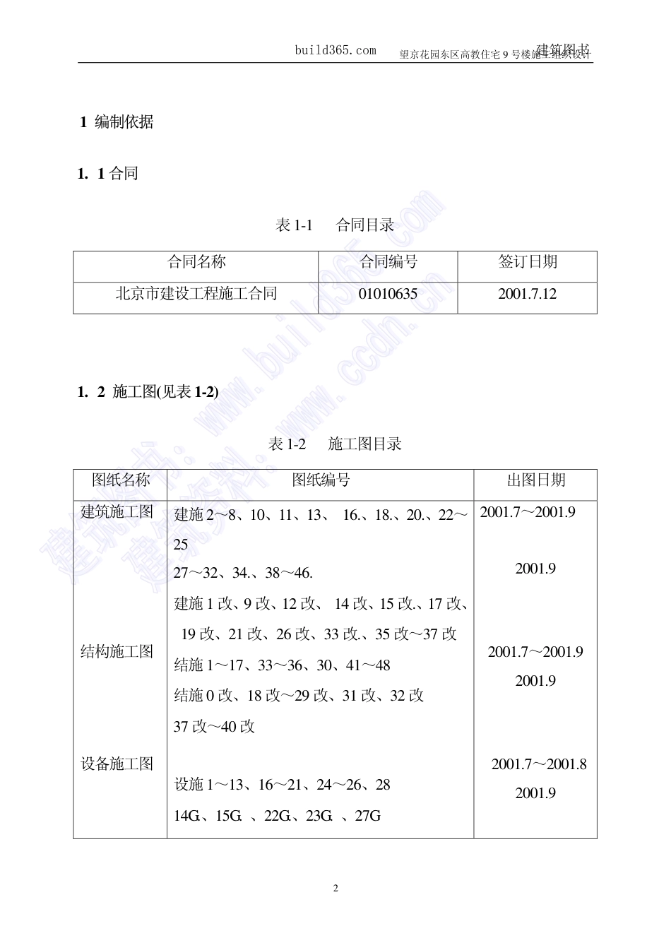 1074望京花园住宅楼施工组织设计_第2页