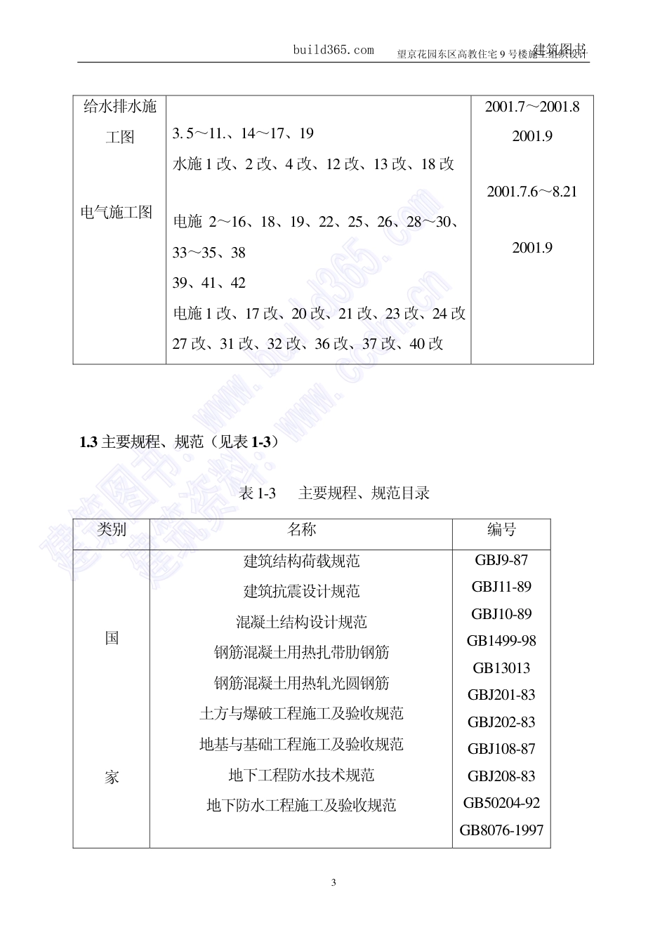 1074望京花园住宅楼施工组织设计_第3页