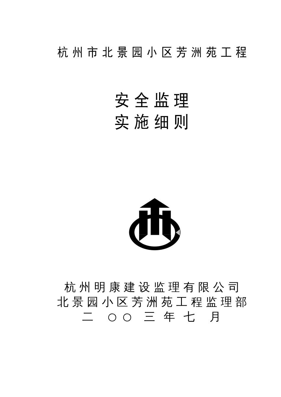 1082杭州市北景园小区芳洲苑工程安全监理细则_第1页