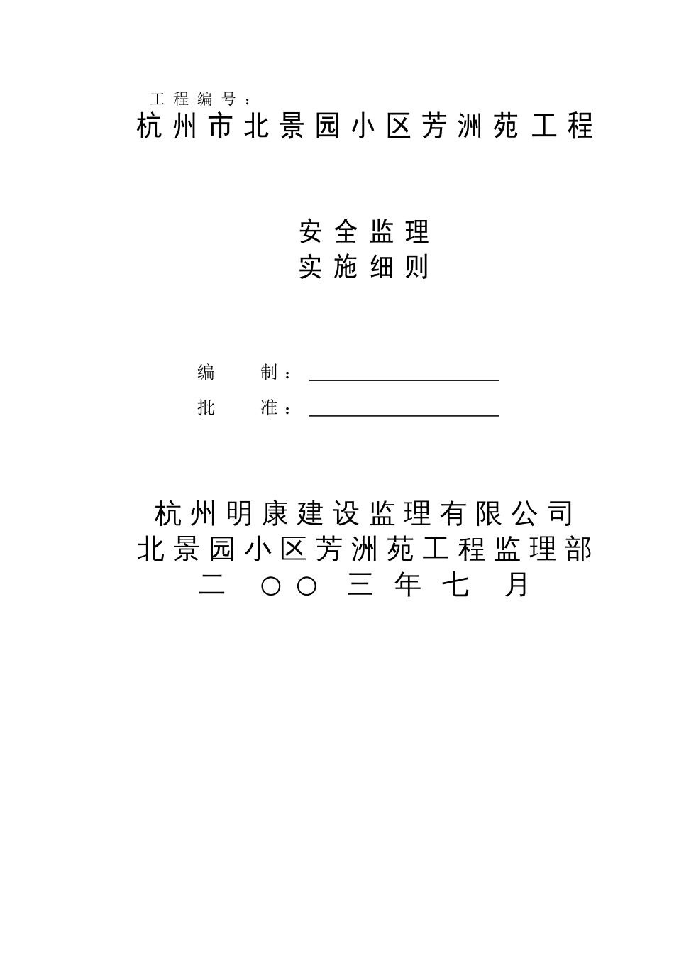 1082杭州市北景园小区芳洲苑工程安全监理细则_第2页