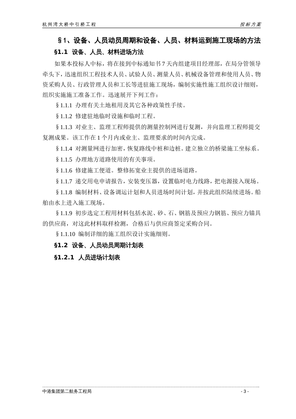 1086杭州湾跨海大桥施工方案（现投标，最新版）_第3页