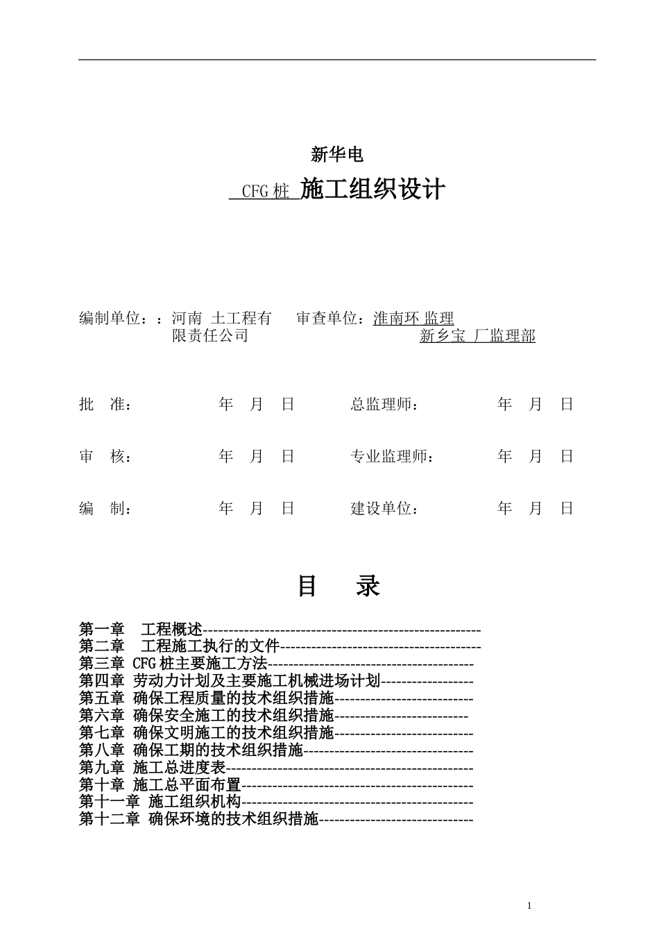 1094某CFG桩基工程施工组织设计_第2页