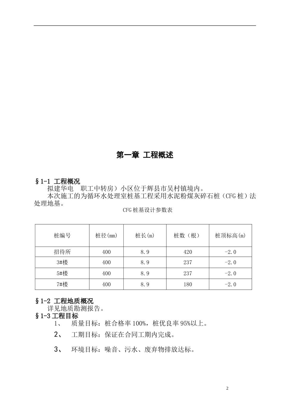 1094某CFG桩基工程施工组织设计_第3页