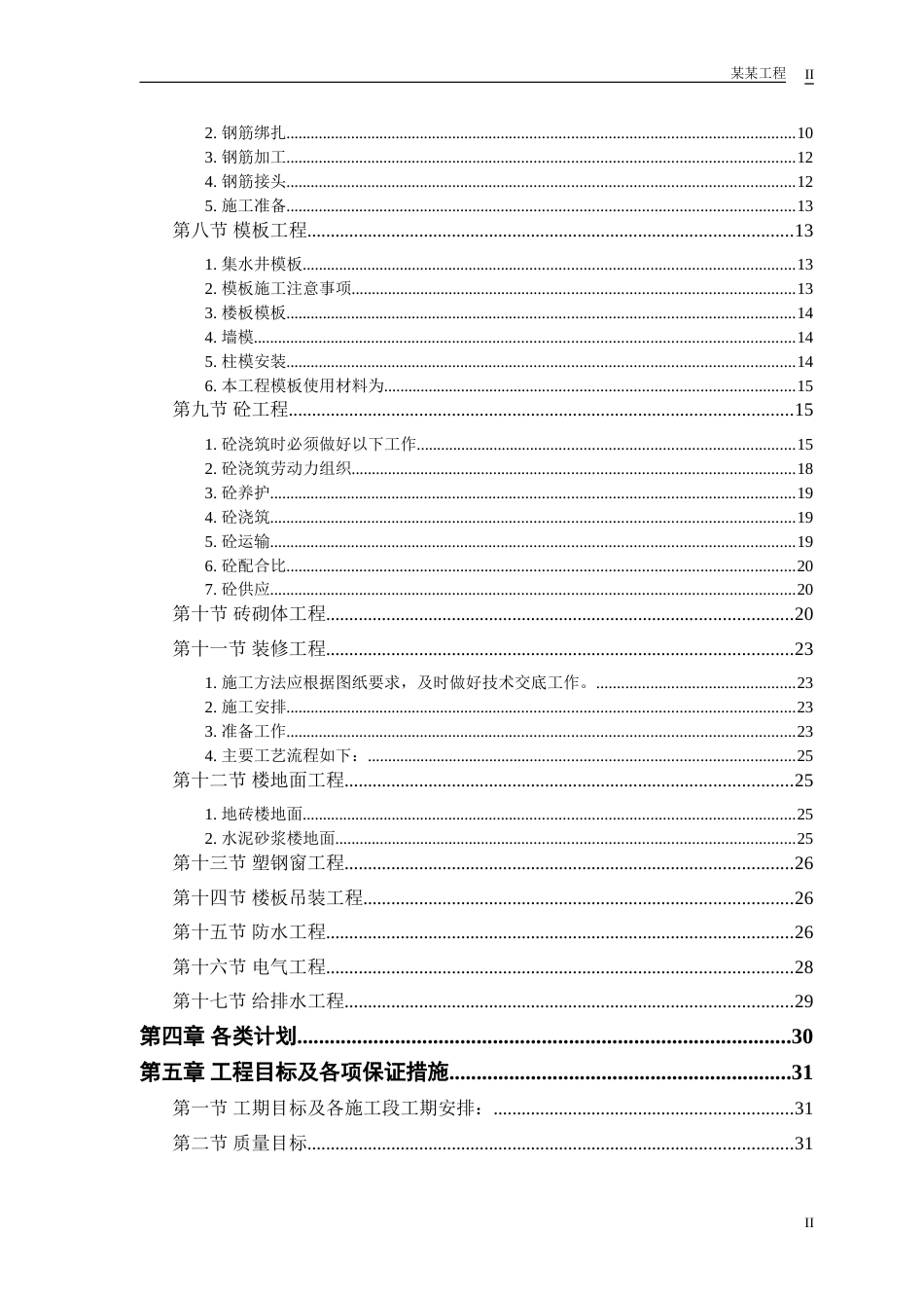 1099某世纪花园小区施工组织设计方案_第2页