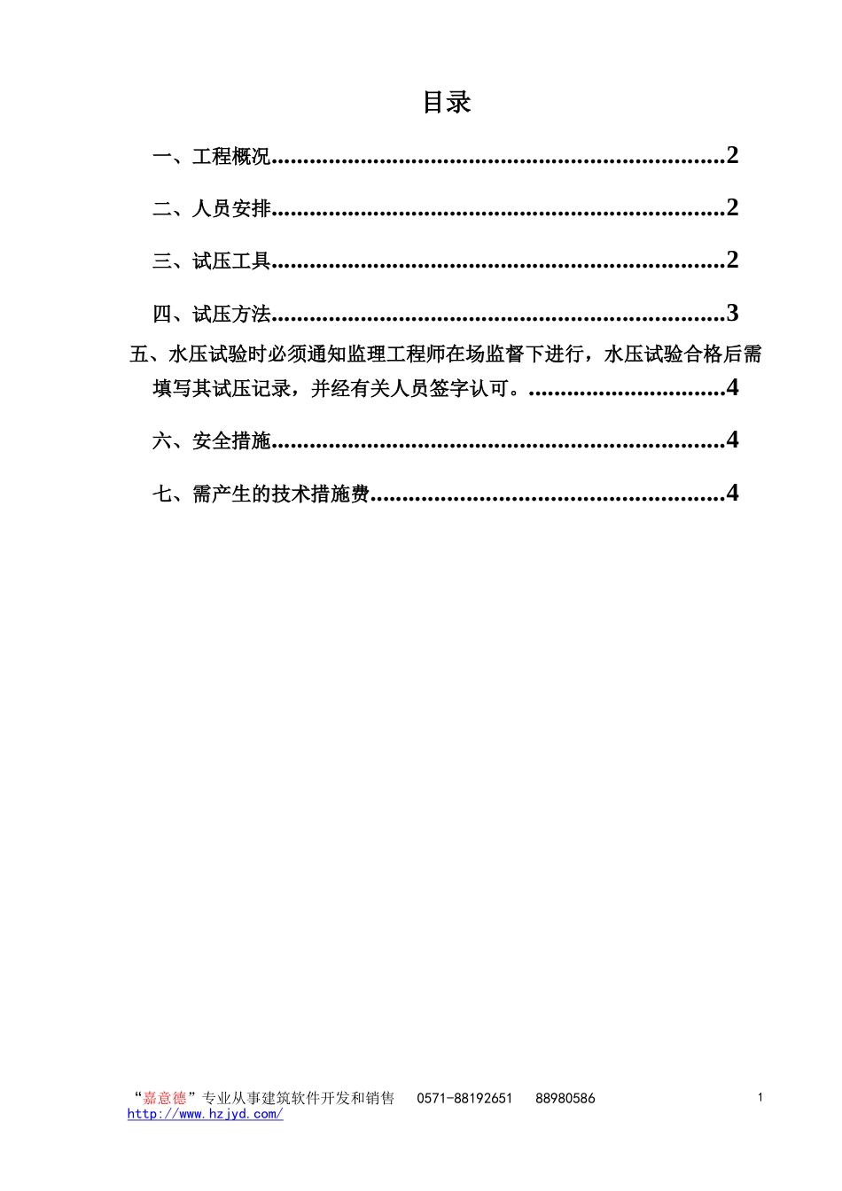 1110某住宅pp-r试压方案_第1页