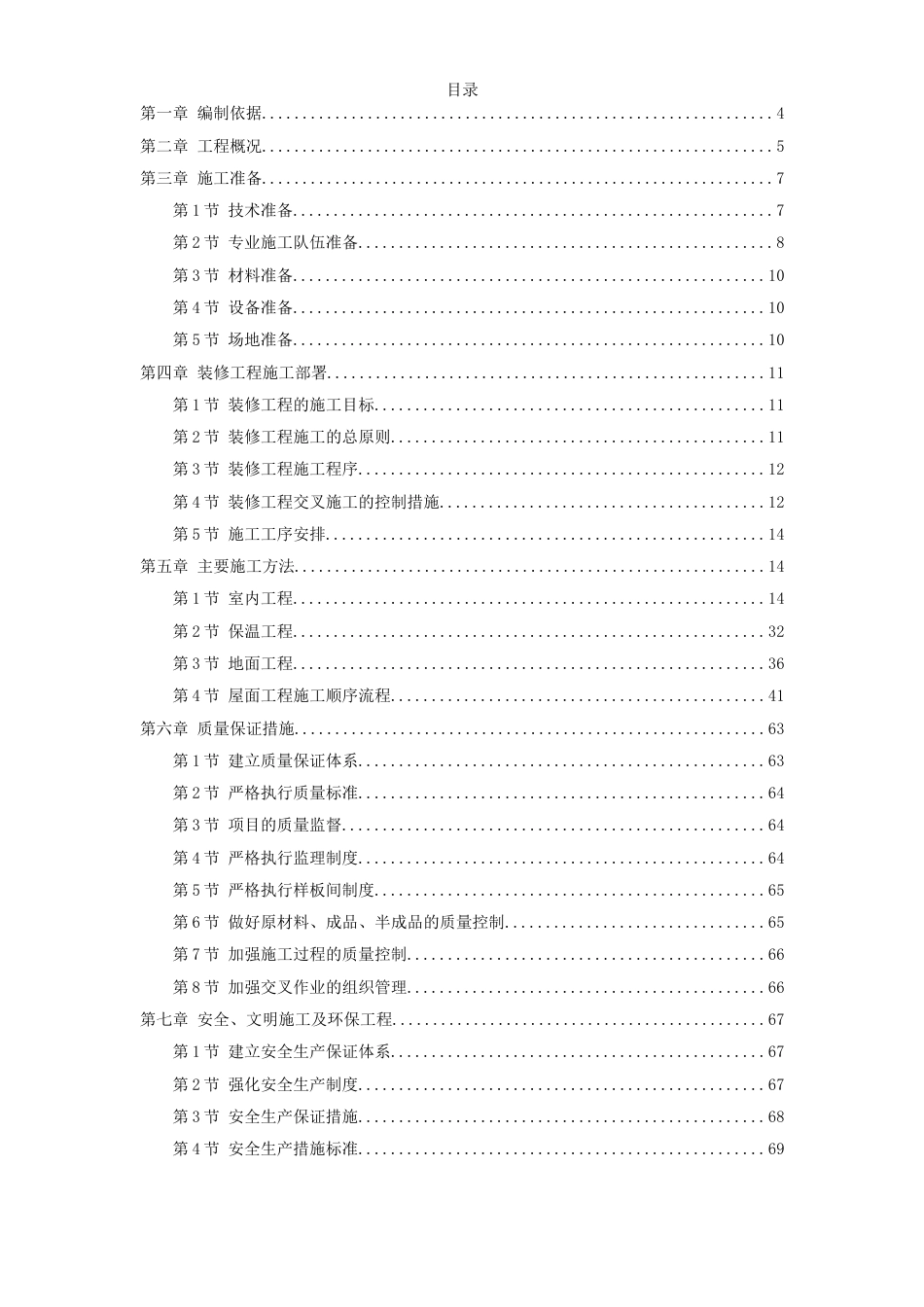1112某住宅小区5号、6号、7号楼装修工程施工组织设计方案_第1页