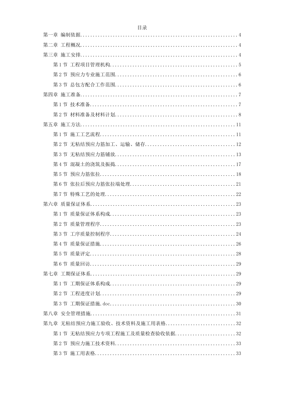 1114某住宅小区6号楼预应力施工组织设计方案_第1页
