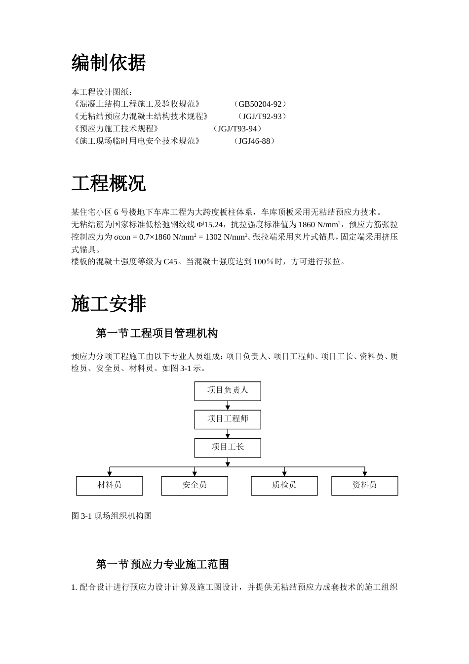 1114某住宅小区6号楼预应力施工组织设计方案_第3页