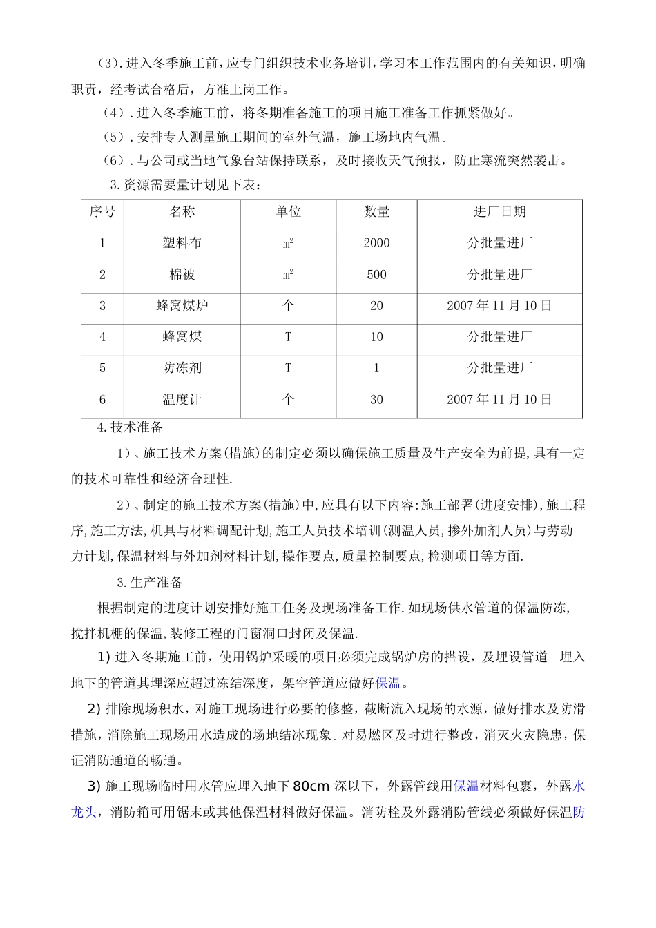 1115某住宅小区冬季施工组织设计方案_第2页