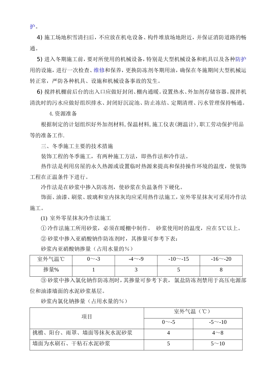 1115某住宅小区冬季施工组织设计方案_第3页