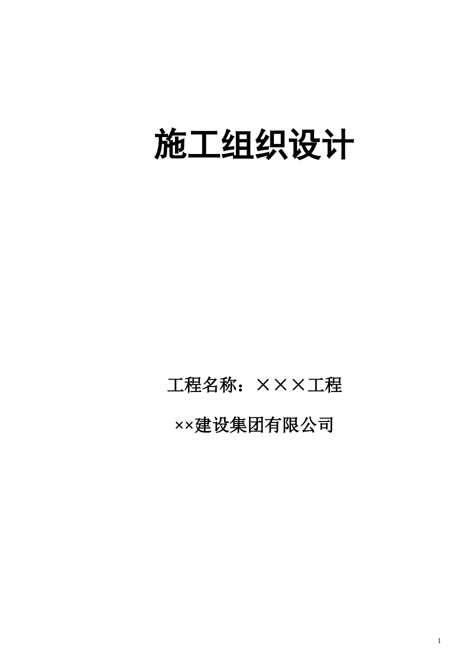 1123某住宅楼6#、7#楼及地下车库17至39轴（B段）施工组织设计_第1页