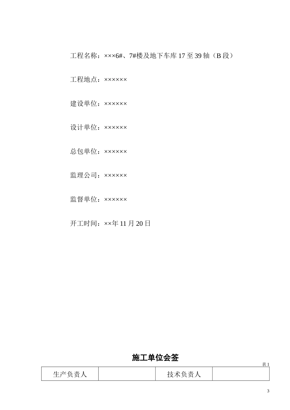 1123某住宅楼6#、7#楼及地下车库17至39轴（B段）施工组织设计_第3页