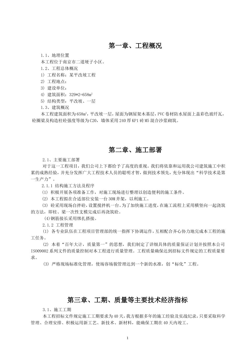1125某住宅楼平改坡工程施工组织1_第1页