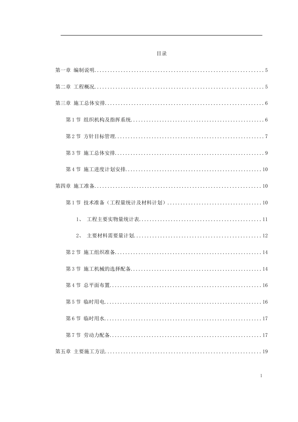 1135某公司联合车间及配套工程施工组织设计方案_第1页