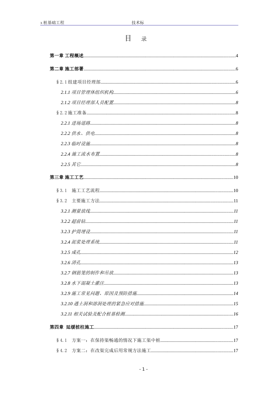1151某冲孔灌注桩施工组织设计_第1页