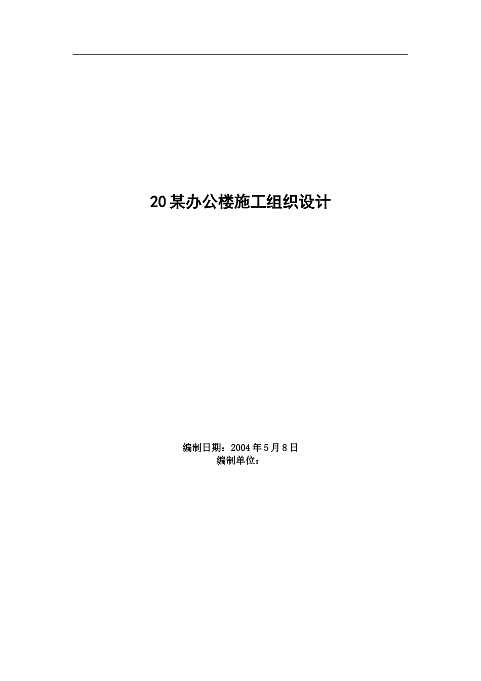 1152某办公楼施工组织设计_第1页