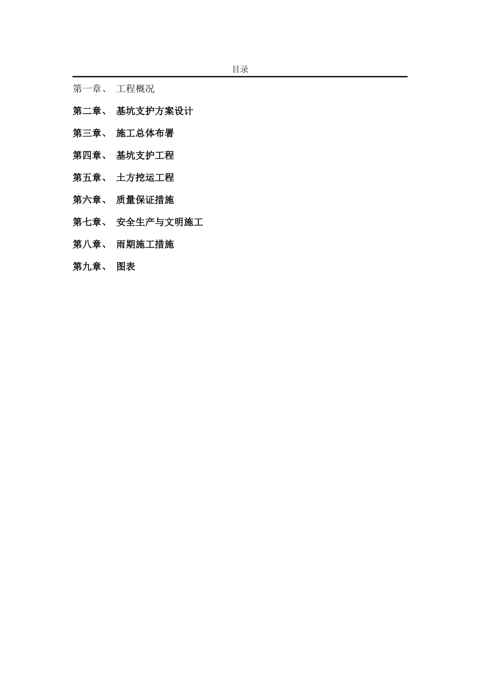 1162某危改工程边坡支护施工方案_第1页