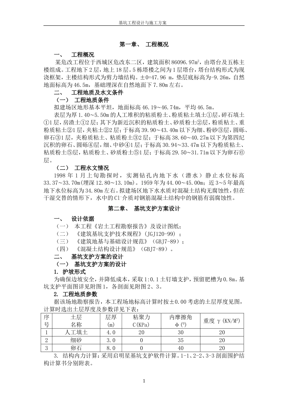 1162某危改工程边坡支护施工方案_第2页