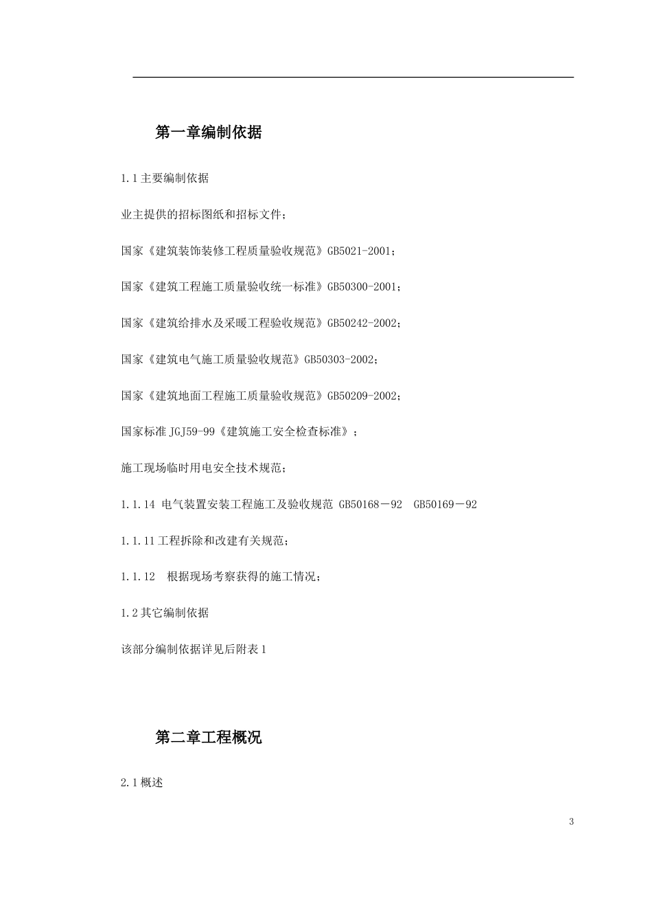 1166某司法局办公楼改造工程施工组织设计_第3页