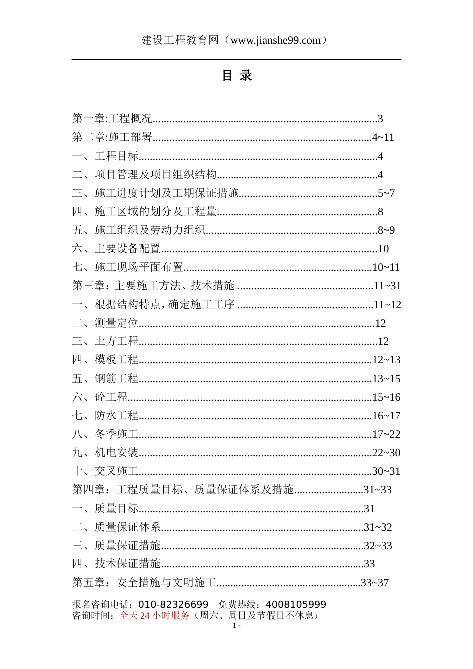 1169某名都园豪华别墅工程施工组织设计_第1页