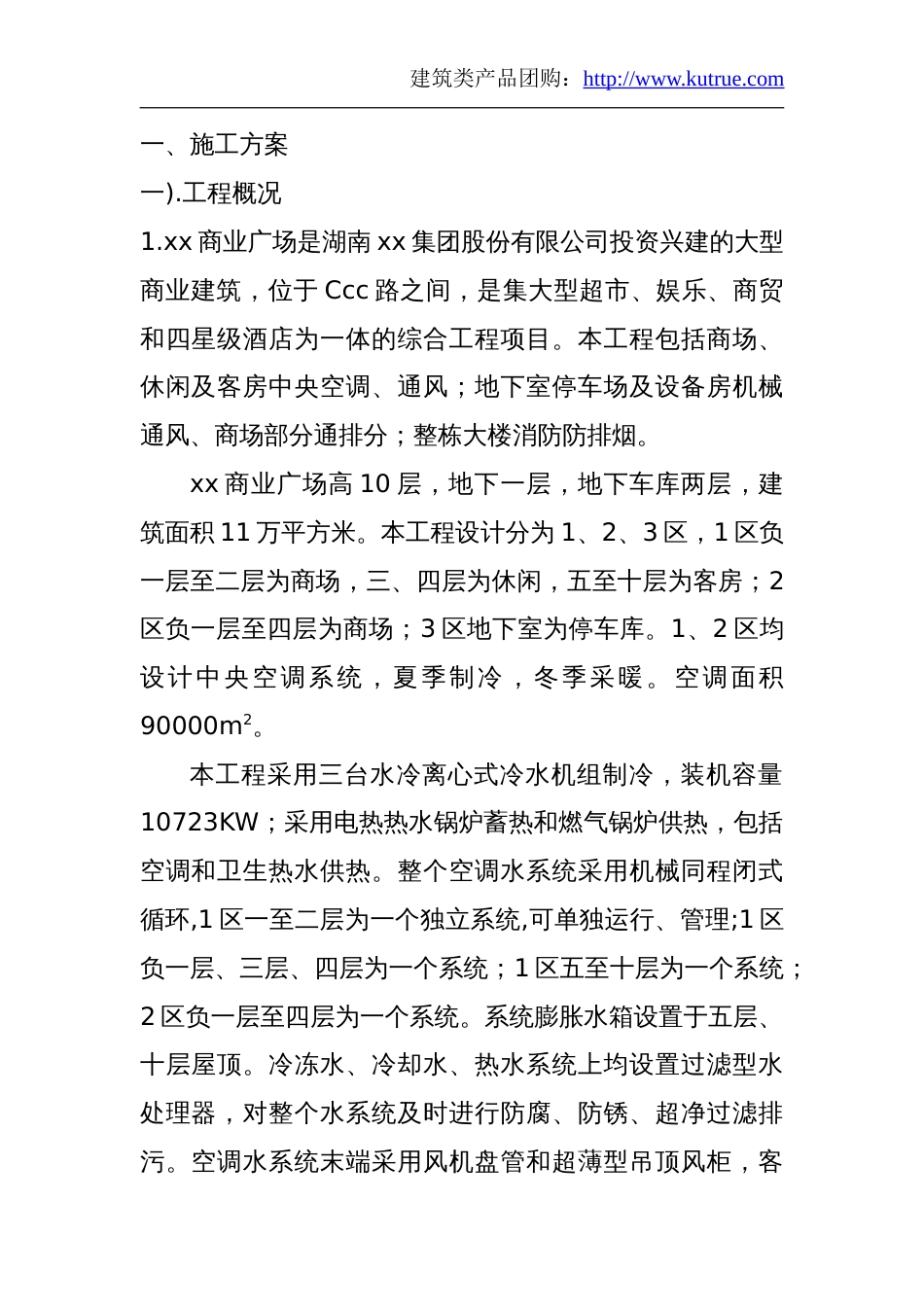 1172某商业广场通风空调施工组织设计_第1页