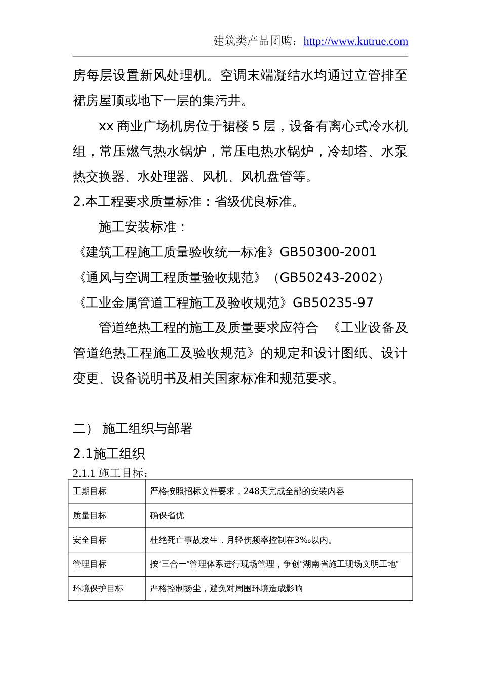 1172某商业广场通风空调施工组织设计_第2页