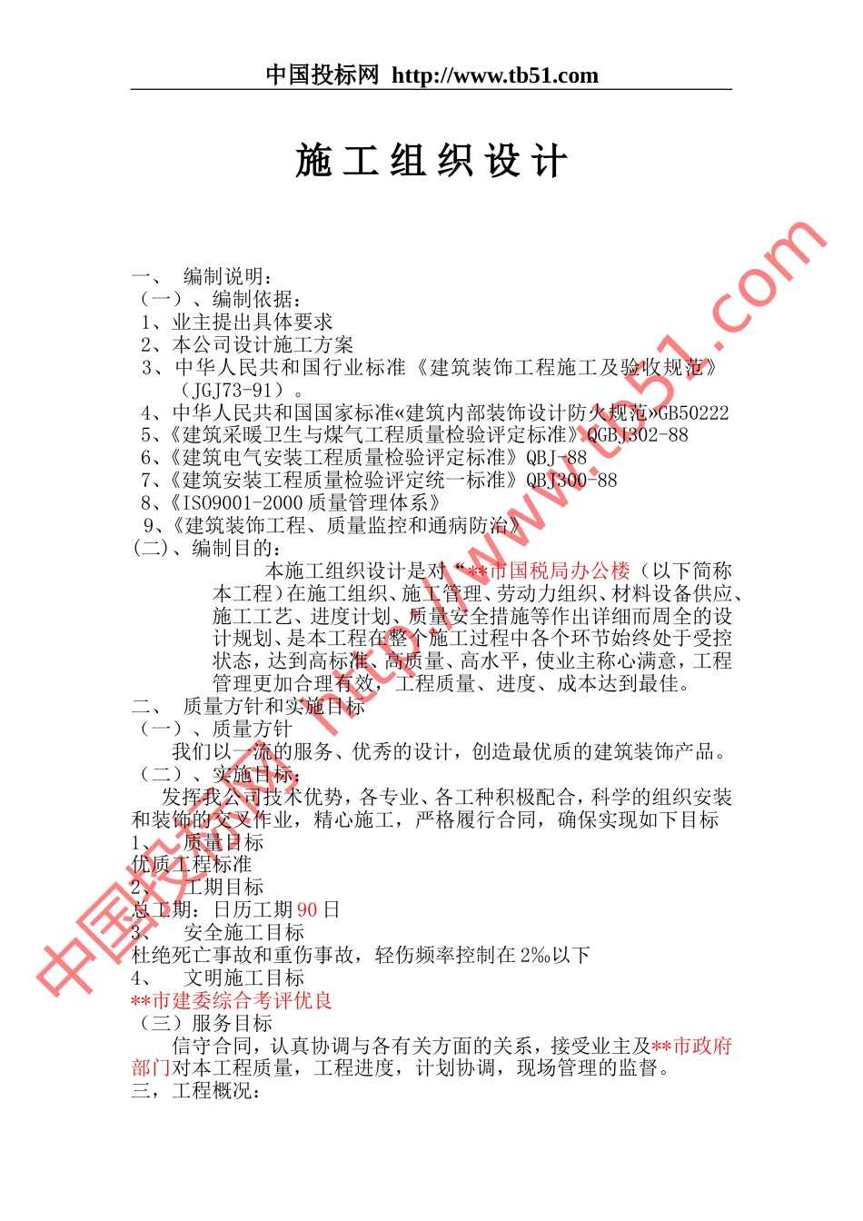 1177某国税局办公楼施工组织设计_第1页