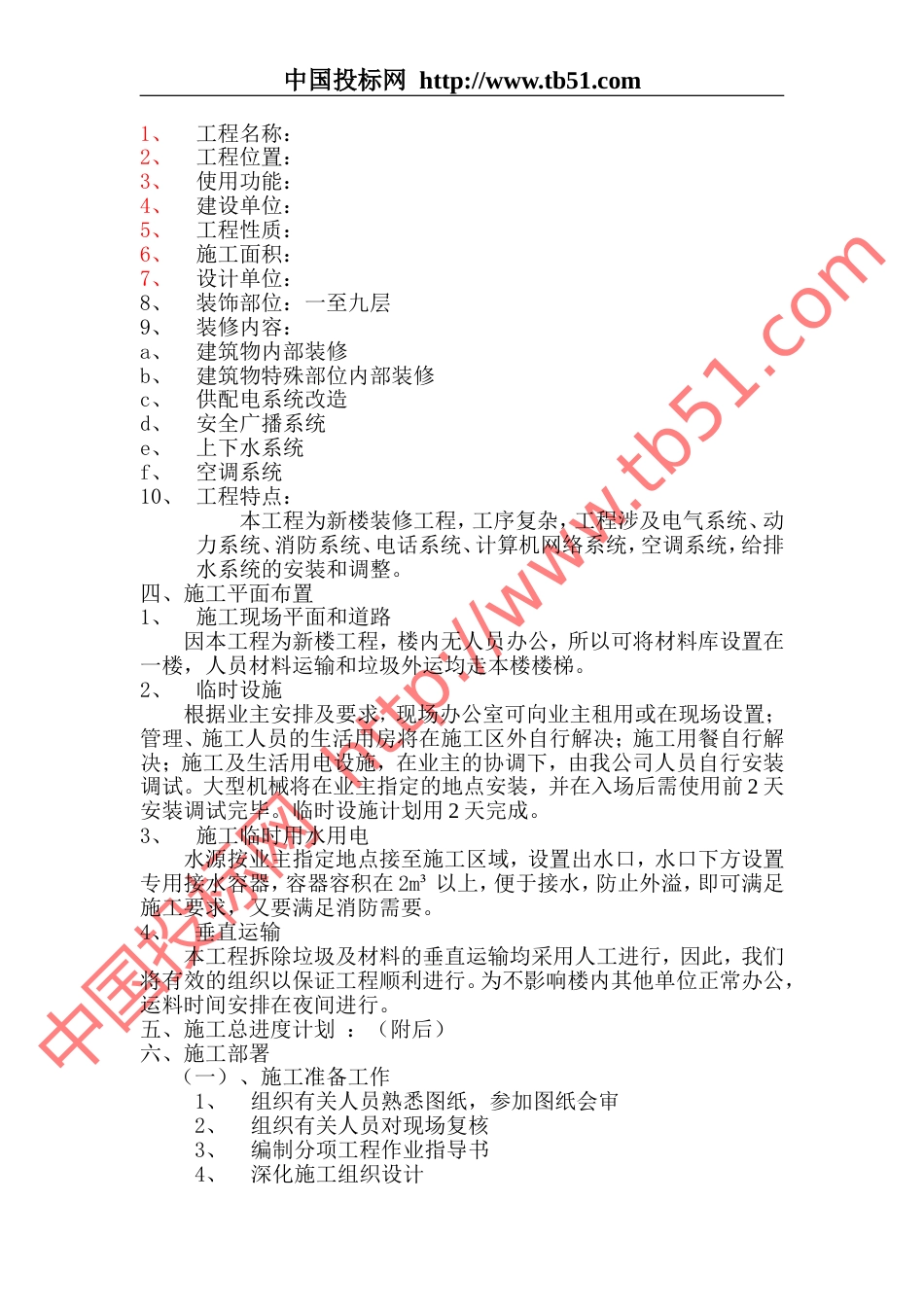1177某国税局办公楼施工组织设计_第2页