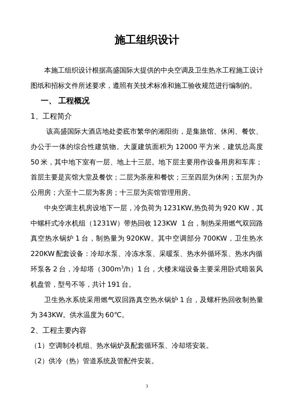 1180某国际大酒店中央空调及卫生热水工程施组_第3页