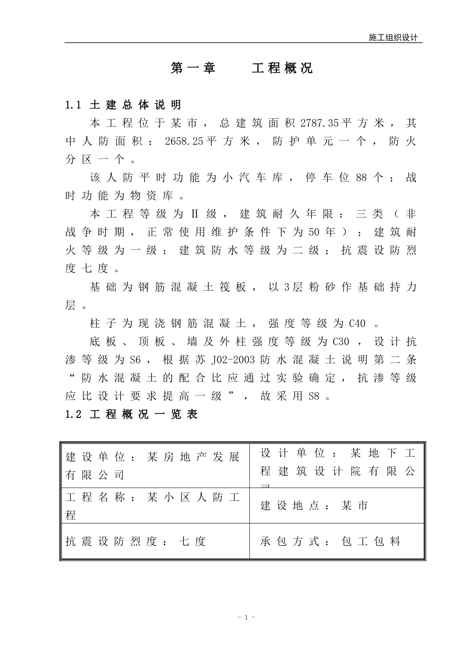 1185某地下人防工程施工组织设计-8wr_第1页