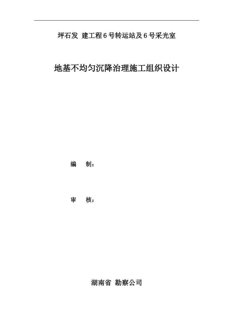 1188某地基不均匀沉降治理(双液（水泥+水玻璃.膨胀剂）压力注浆)施工组织设计t_第1页