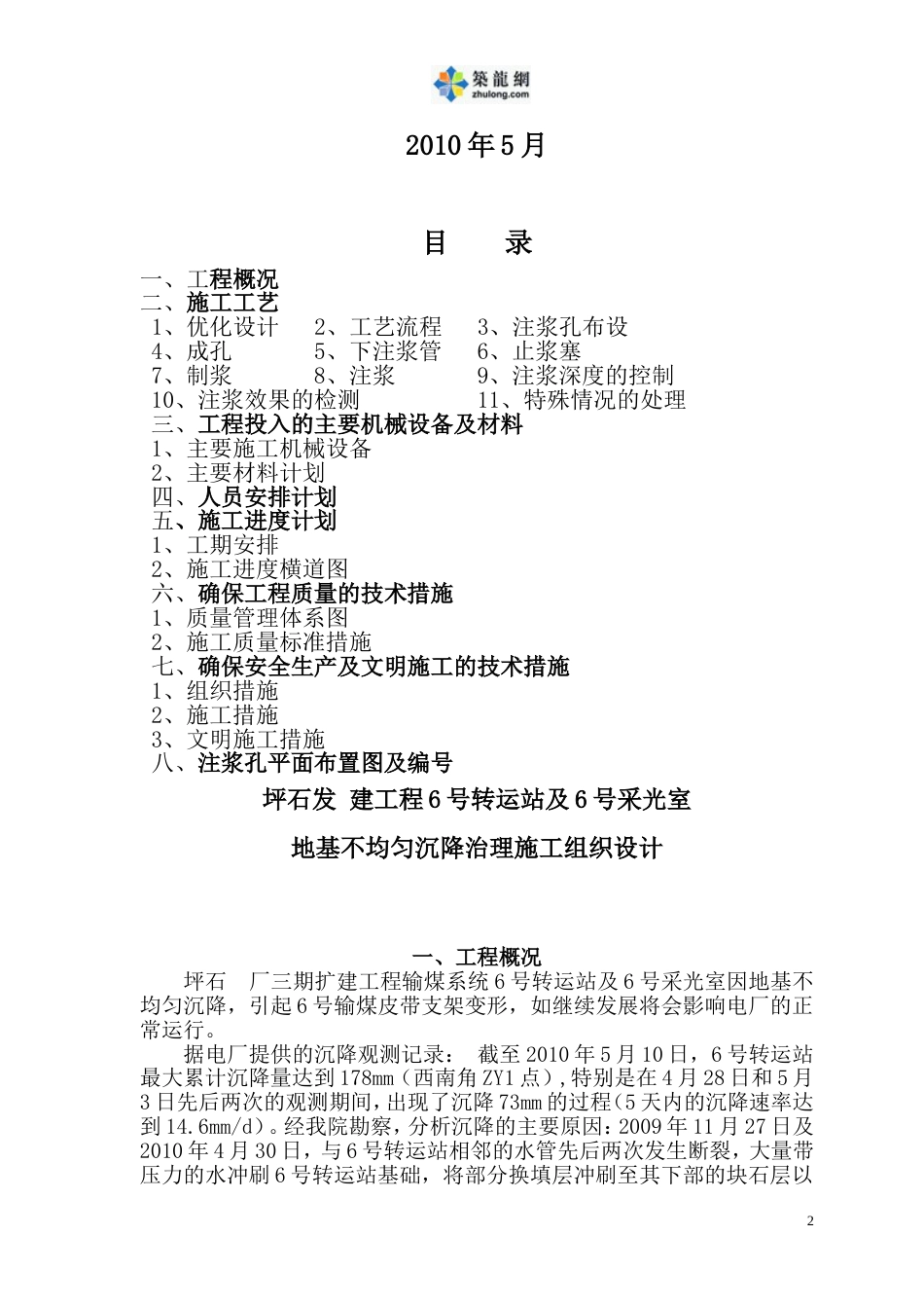 1188某地基不均匀沉降治理(双液（水泥+水玻璃.膨胀剂）压力注浆)施工组织设计t_第2页