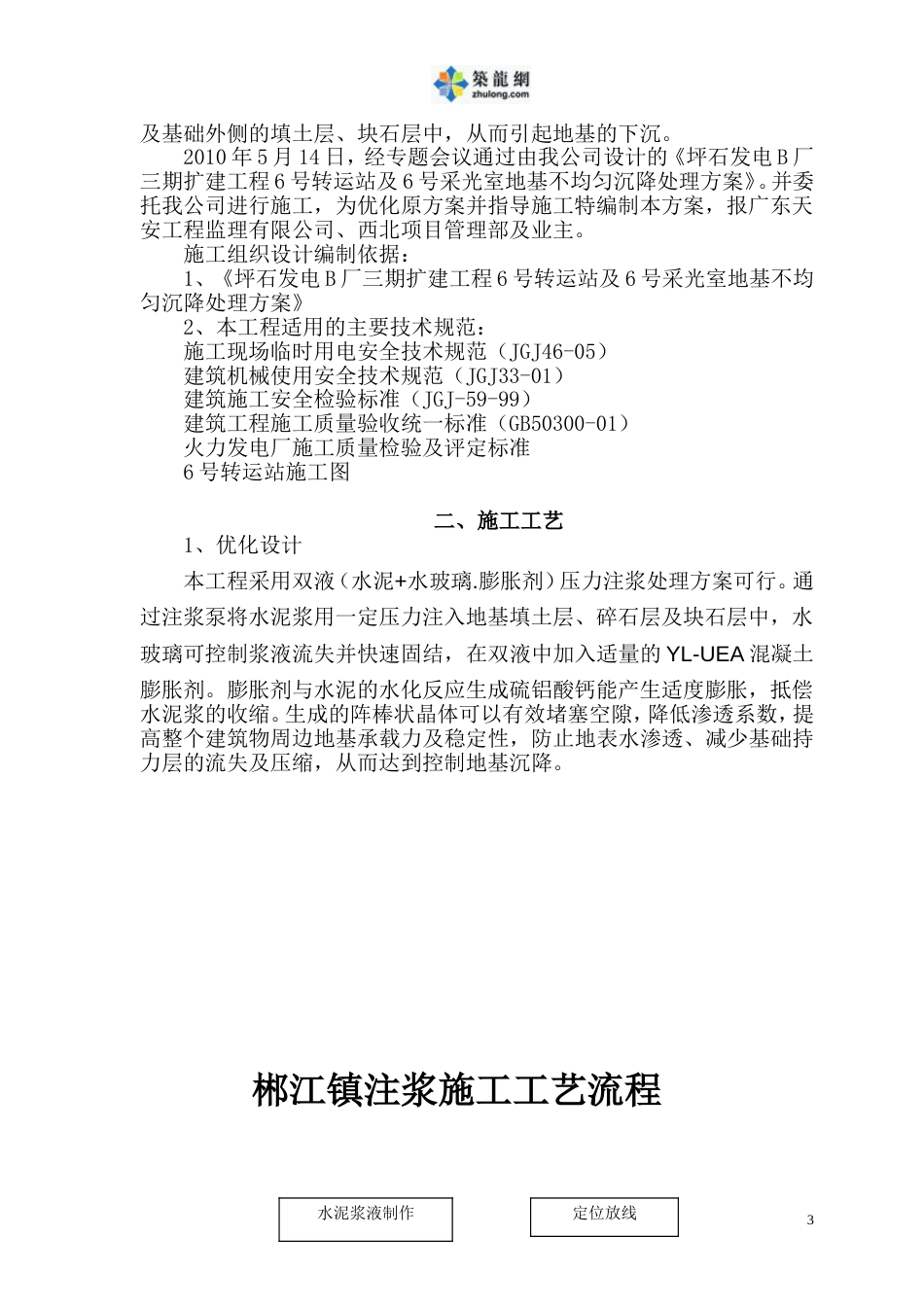 1188某地基不均匀沉降治理(双液（水泥+水玻璃.膨胀剂）压力注浆)施工组织设计t_第3页