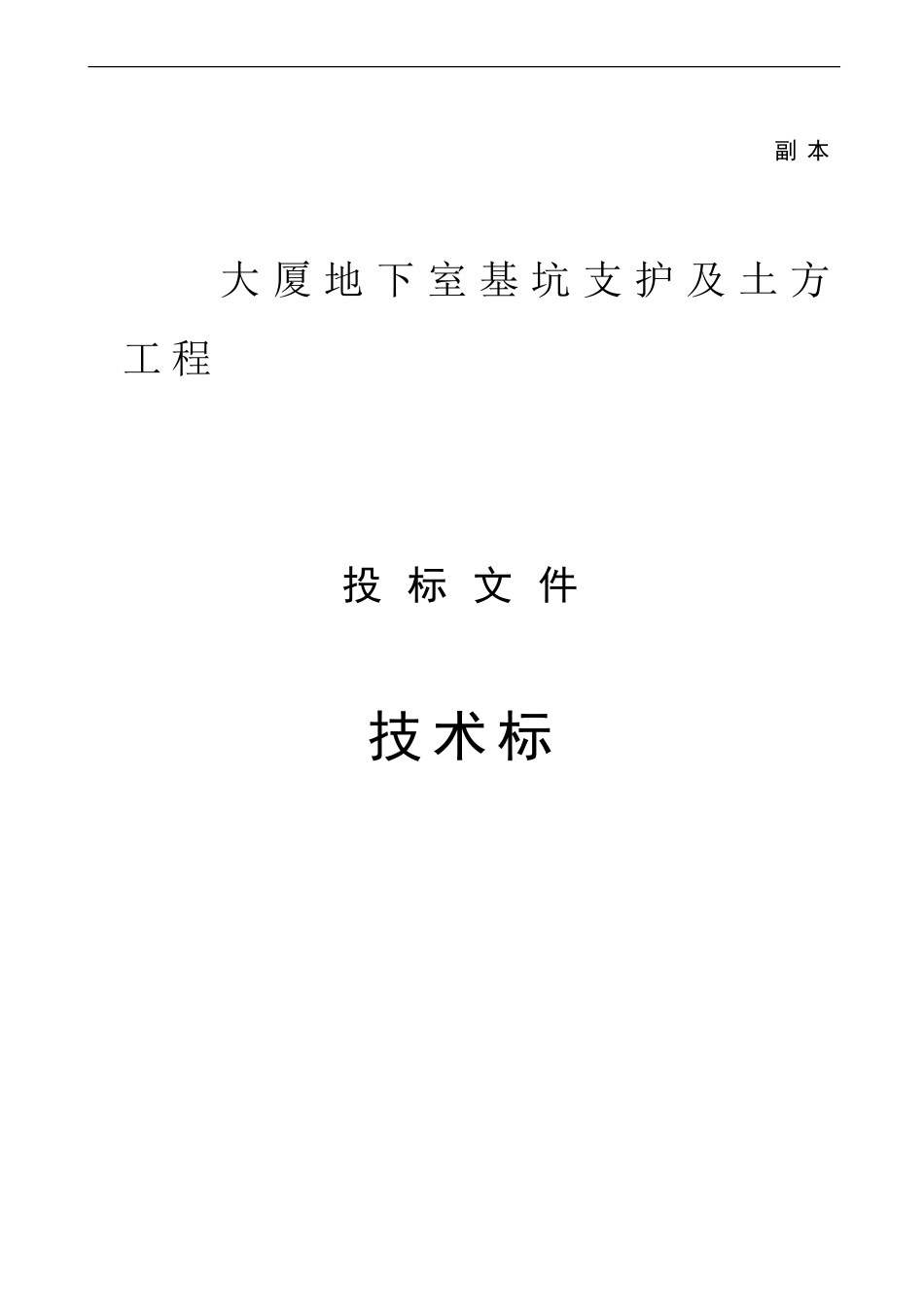 1194某大厦基坑支护及土石方工程施工组织设计_第2页