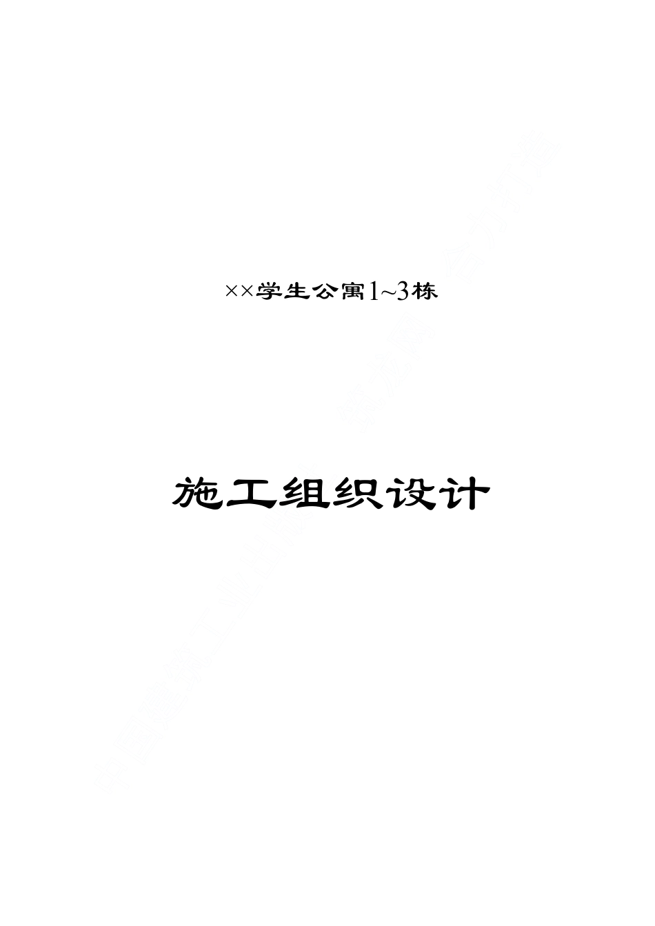 1223某学院幢学生公寓工程施工组织设计_第1页