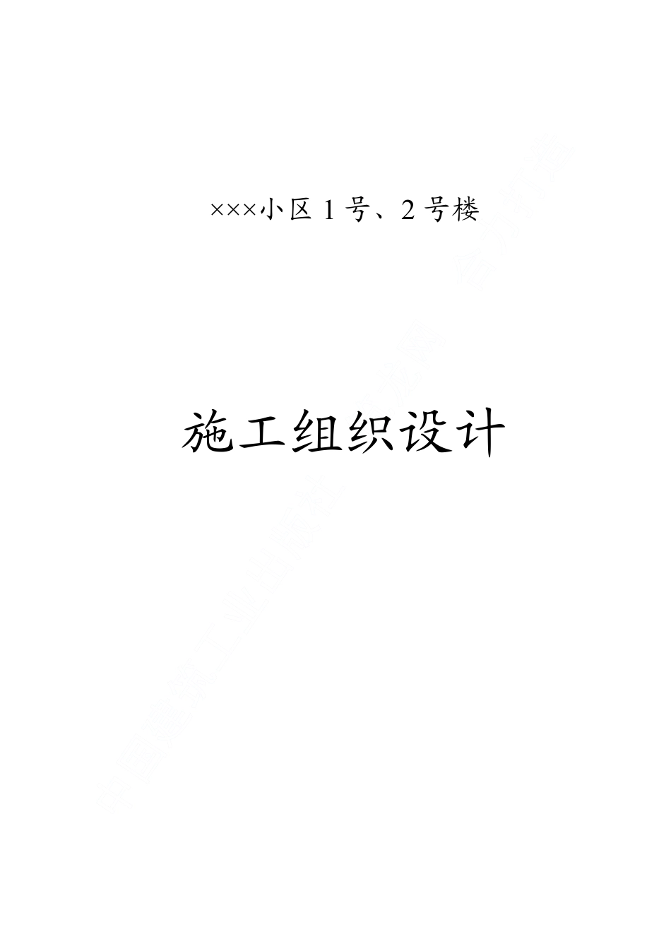 1245某小区号、号楼工程施工组织设计_第1页