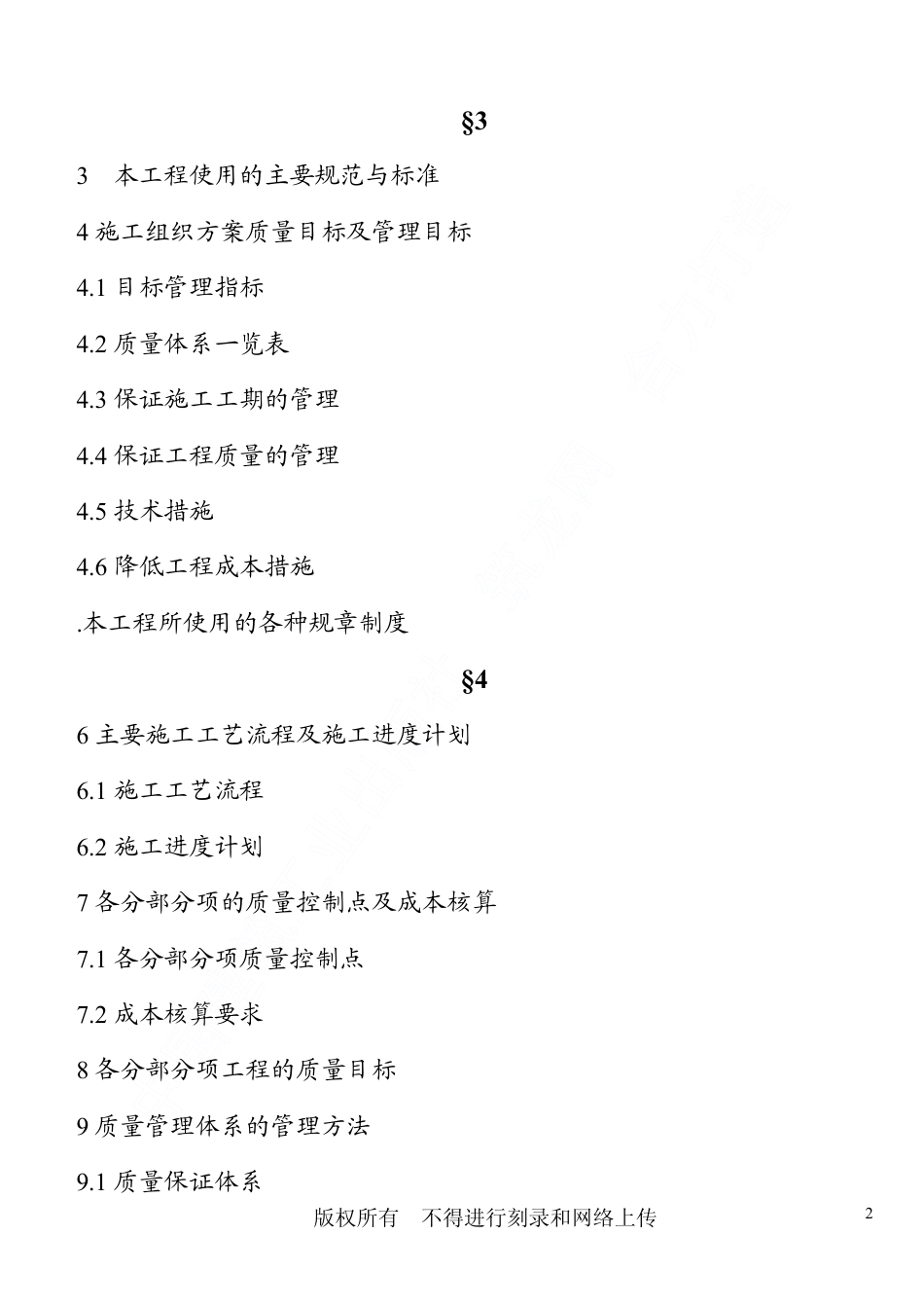1245某小区号、号楼工程施工组织设计_第3页